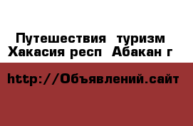  Путешествия, туризм. Хакасия респ.,Абакан г.